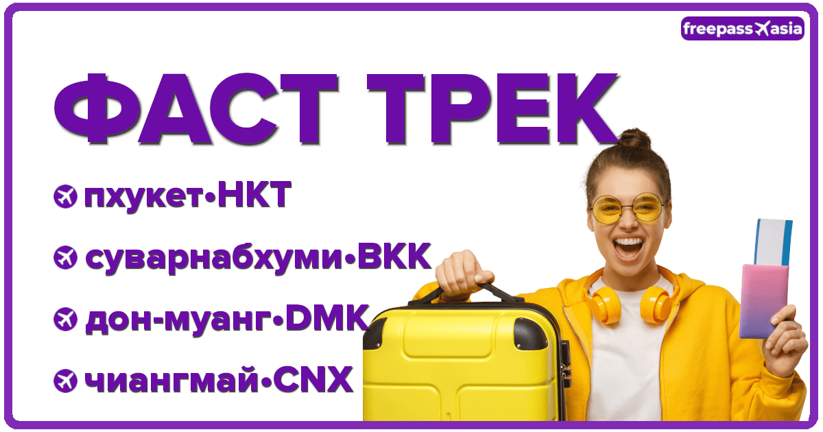 Фасттрек Таиланд: аэропорт без очередей. Бангкок. Пхукет. Чиангмай