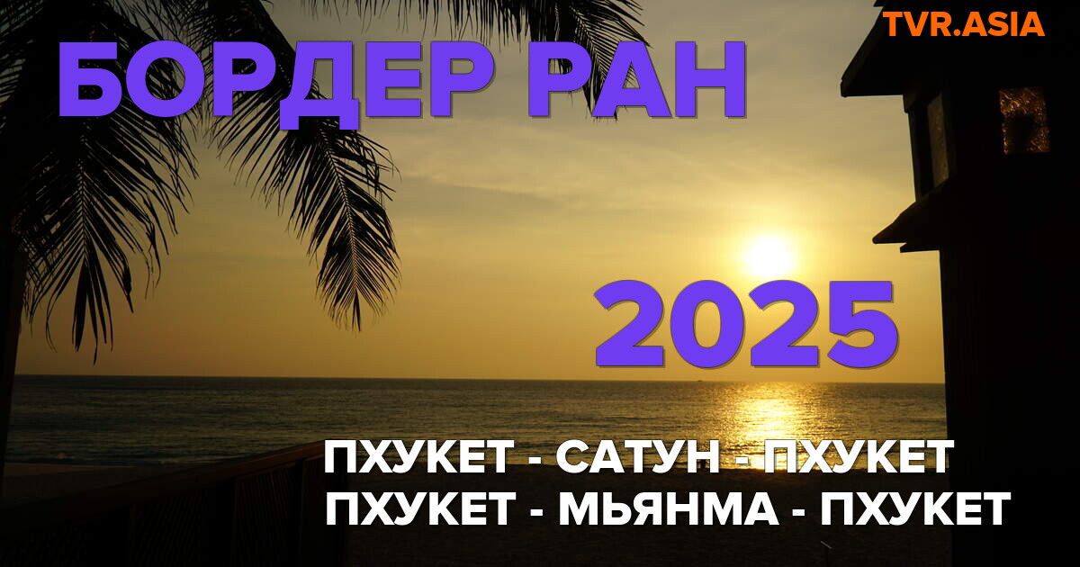 Бордер Ран Пхукет 2025: возможность оставаться в Таиланде дольше!