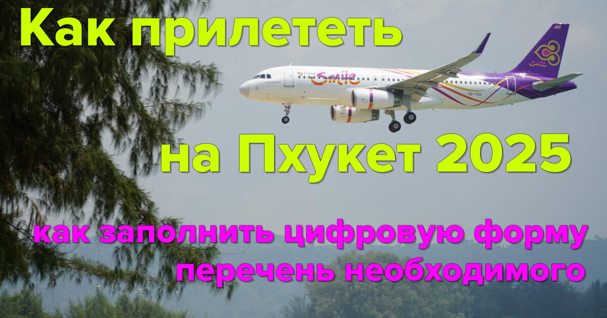 Как прилететь на Пхукет 2025: новые правила и что брать