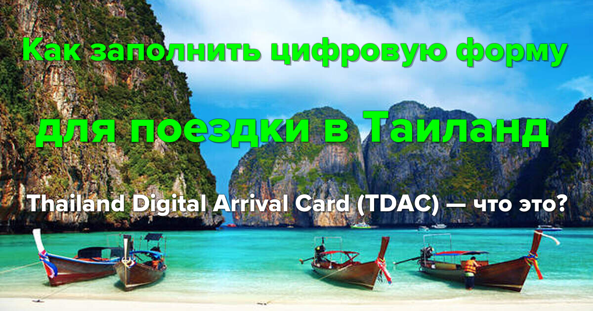 Как заполнить цифровую форму для поездки в Таиланд 2025