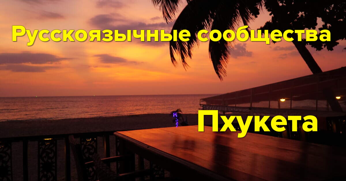 Русскоязычные сообщества на Пхукете: найти поддержку и новых друзей