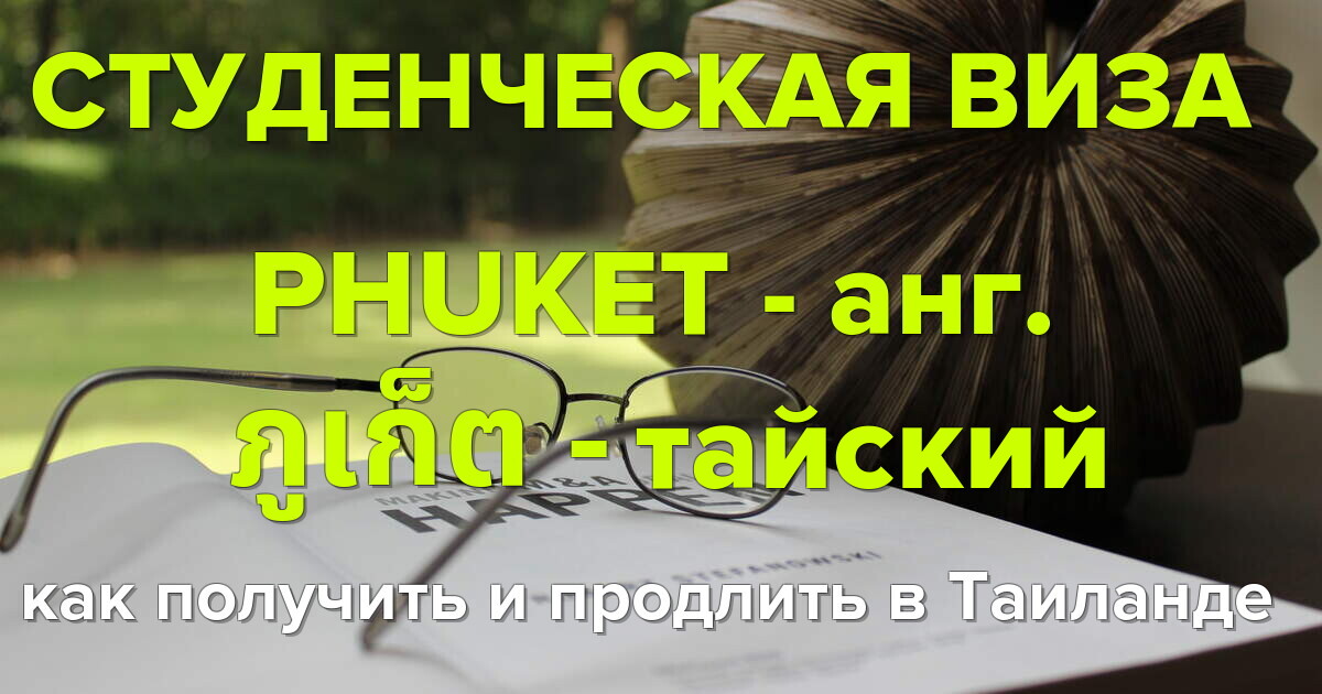 Студенческая виза Пхукет: как получить и продлить в Таиланде.
