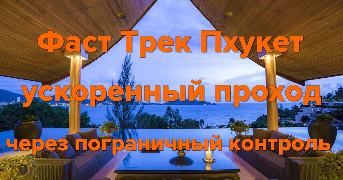 Фаст Трек Пхукет: ускоренный проход через пограничный контроль