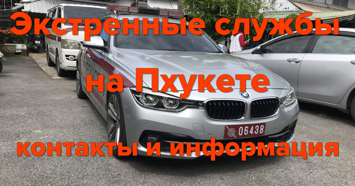 Экстренные службы Пхукет: контакты и полезная информация