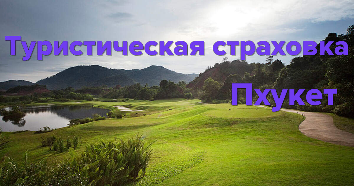 Туристическая страховка Пхукет: защитите себя и свое путешествие.