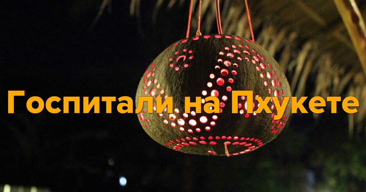 Госпитали на Пхукете: лучшие медицинские центры и услуги первой помощи