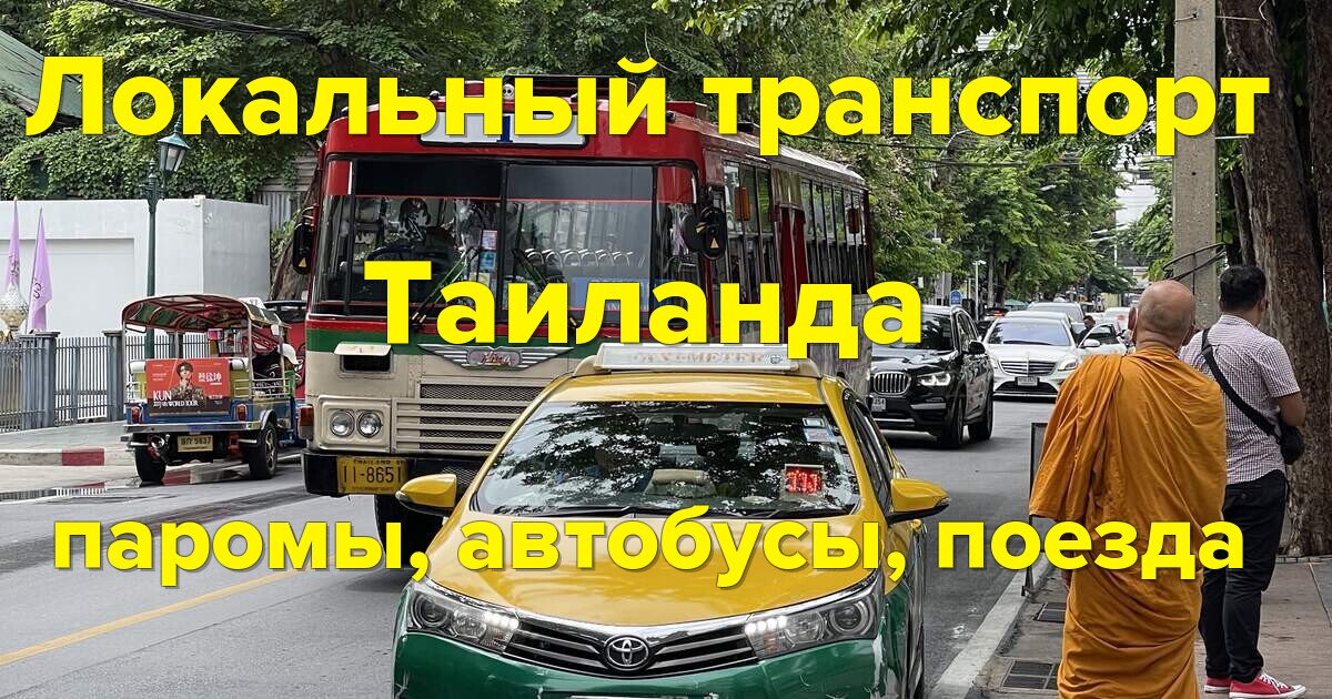 Локальный транспорт Таиланда: Паромы, автобусы, поезда