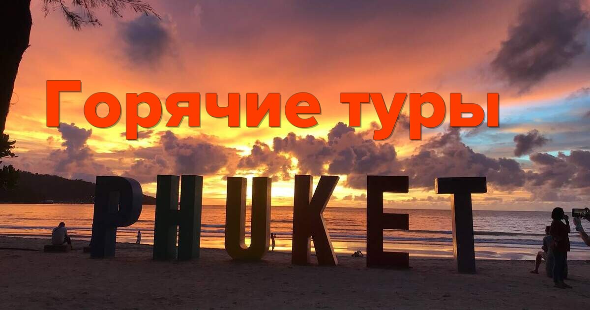 Горячие туры на Пхукет: отдыхай с выгодой в Таиланде!