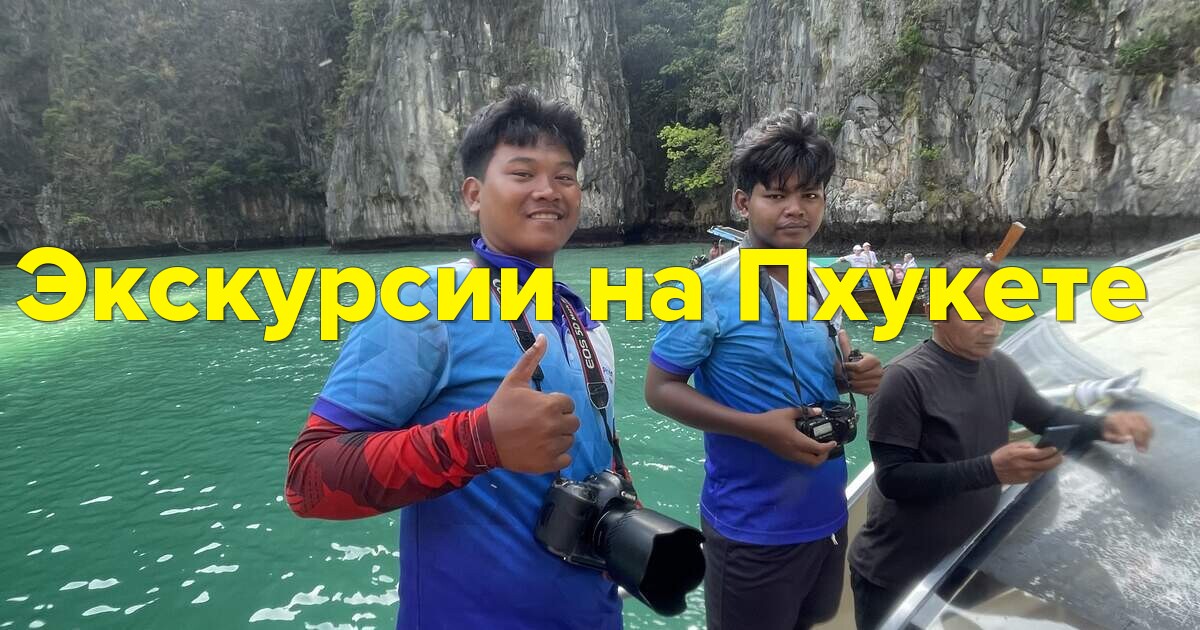 Экскурсии на Пхукете: незабываемые приключения в Таиланде!