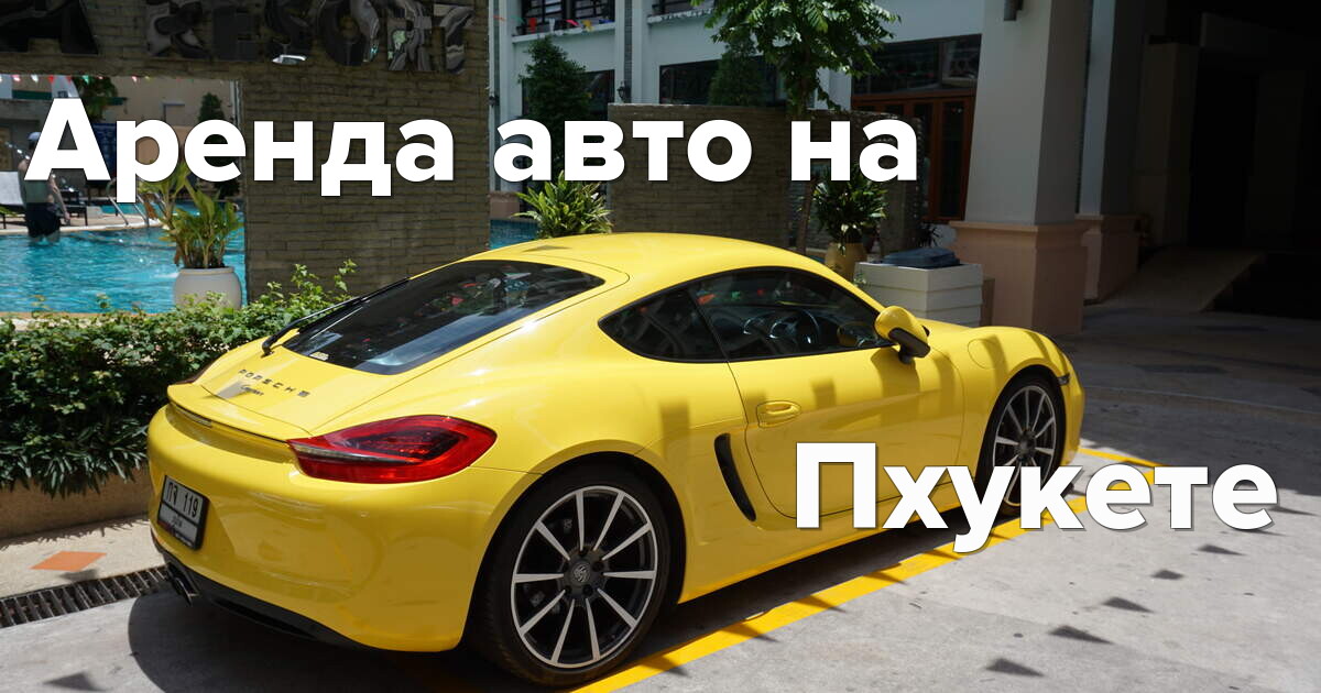Аренда авто на Пхукете: лучшие цены и большой выбор транспорта!