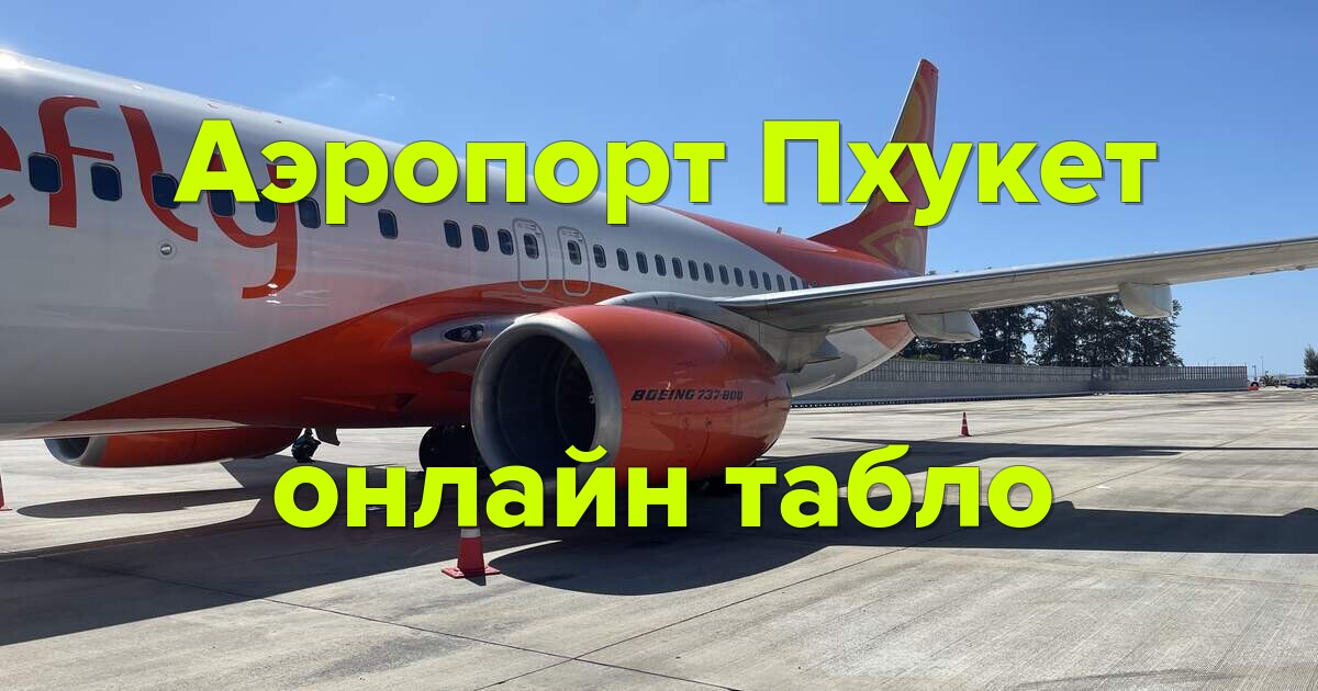 Пхукет аэропорт онлайн табло: узнайте реальное время вылетов, прилетов
