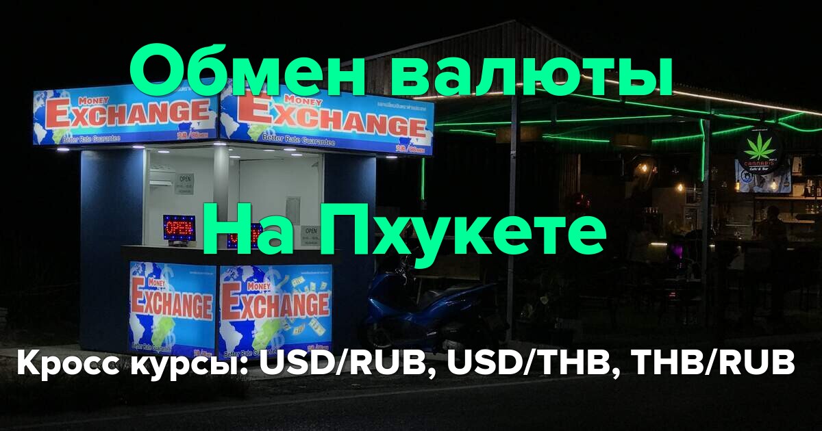Обмен валюты на Пхукете: актуальный кросс курс и проверенные варианты.