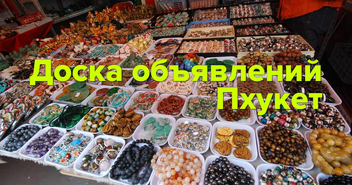Доска объявлений Пхукет: найдите все, что вам нужно!