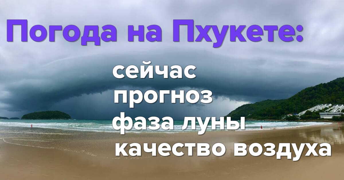 Погода на Пхукете: сейчас, прогноз, качество воздуха, фазы луны