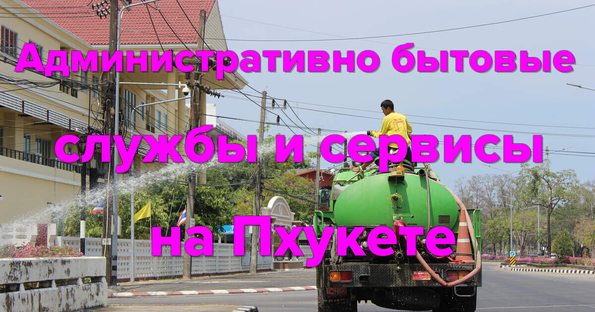 Административно бытовые службы и сервисы на Пхукете.
