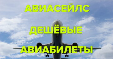 АВИАБИЛЕТЫ