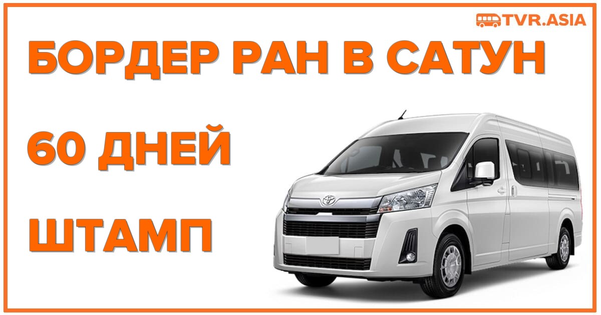 Бордер ран Сатун (Малайзия) 60 дней штамп: как продлить пребывание