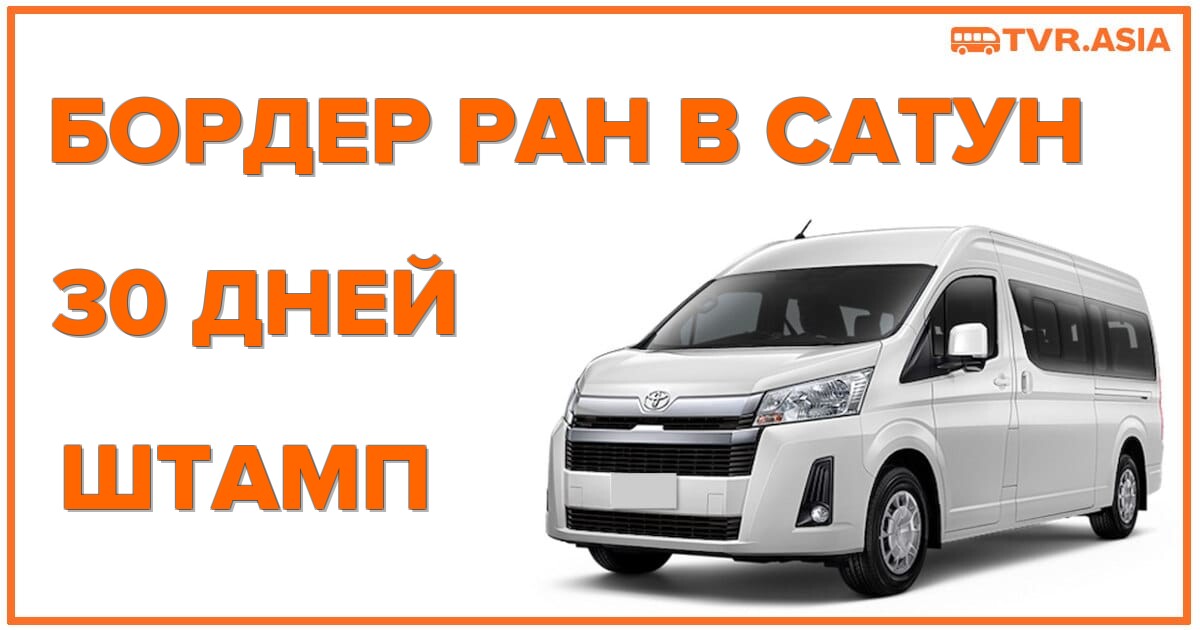 Бордер ран Сатун (Малайзия) 30 дней штамп: как продлить пребывание