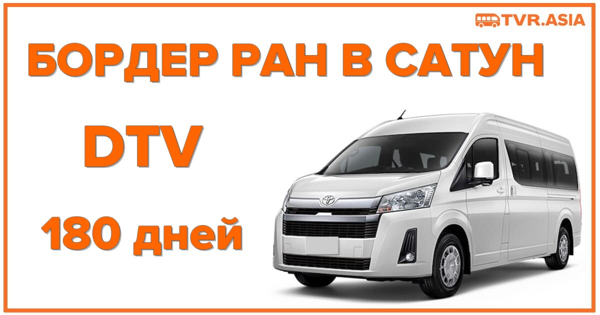 Бордер ран DTV в Сатун: обнови свою DTV визу ещё на 180 дней
