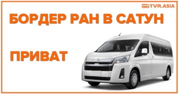 Бордер ран Приват Сатун