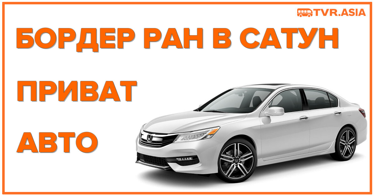 Приватный бордерран на автомобиле в Сатун: быстро и без очередей