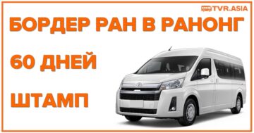БордерРан в Ранонг 60 дней
