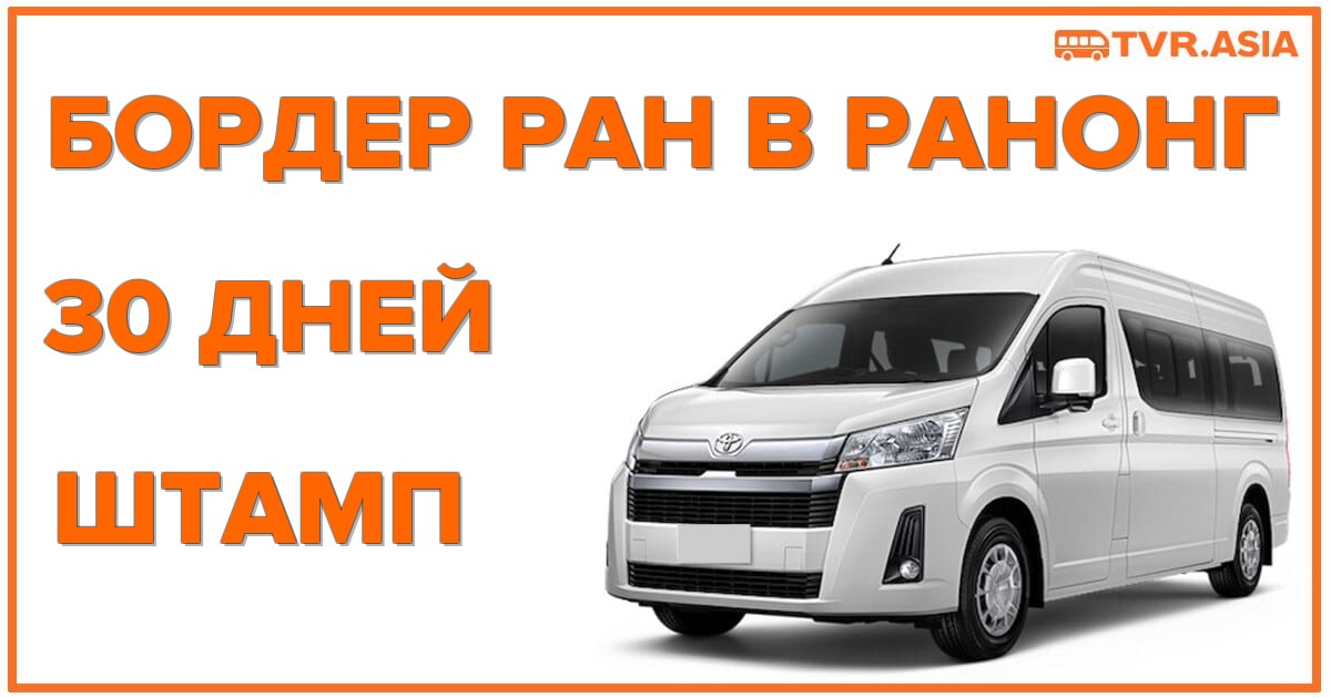 Бордер ран - поездка в Ранонг для продления штампа на 30 дней