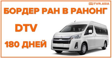 DTV Бордерран в Ранонг