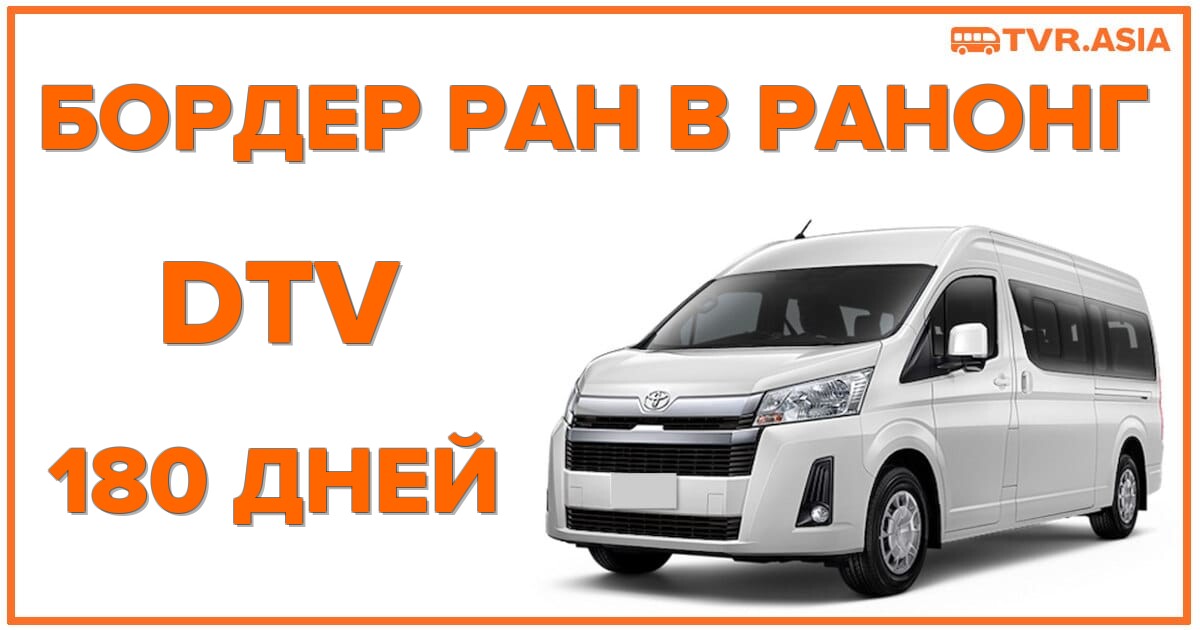 DTV Бордерран в Ранонг: обнови DTV визу ещё на 180 дней