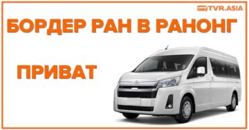Приват БордерРан в Ранонг
