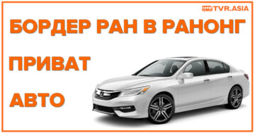Приват БордерРан Авто Ранонг