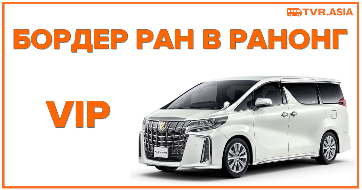 VIP Бордер ран в Ранонг: сервис, комфорт и скорость без очередей.