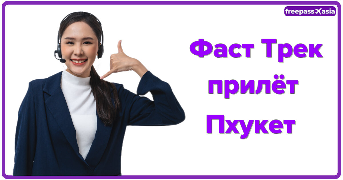 ФастТрек прилёт, Пхукет: быстрое прохождение контроля и комфортный старт отдыха