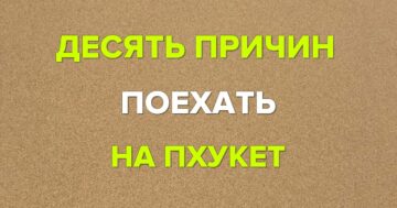 10 причин поехать на Пхукет