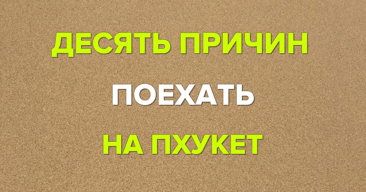 10 причин поехать на Пхукет: лучшие пляжи, экскурсии и ночная жизнь