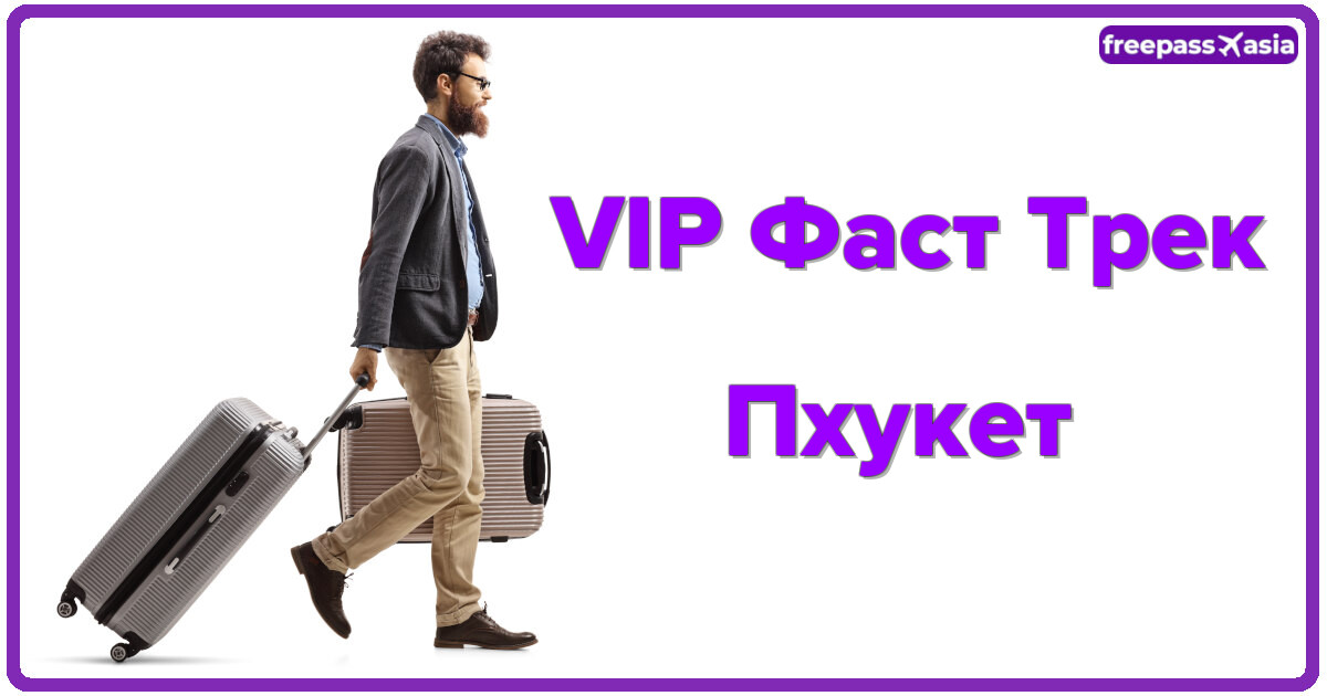 VIP ФастТрек Пхукет прилёт: быстрое прохождение контроля и без очередей