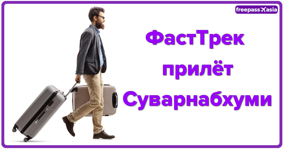 ФастТрек прилёт, Суварнабхуми — быстрое прохождение без очередей и стресса