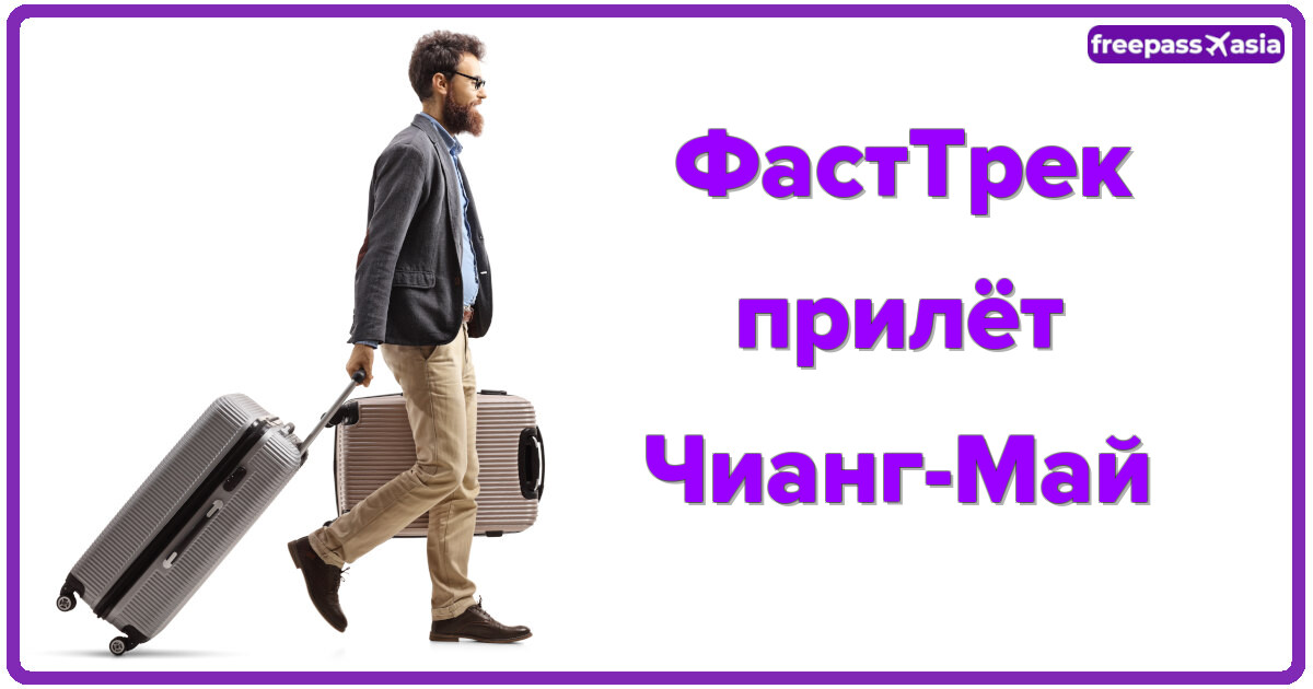 ФастТрек прилёт, ЧангМай: быстрое прохождение и комфортный старт путешествия