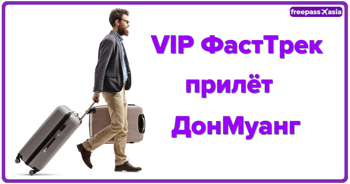 VIP ФастТрек прилёт, ДонМуанг — быстрое прохождение контроля и комфорт