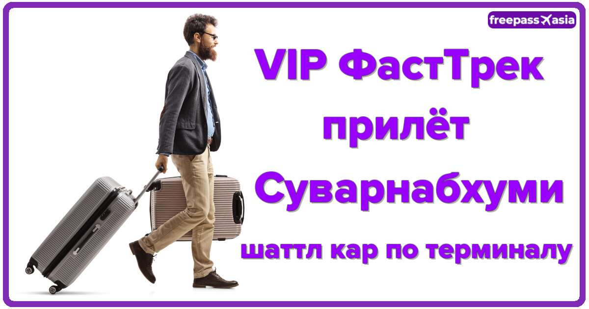 VIP ФастТрек прилёт + шаттл кар, Суварнабхуми, Бангкок
