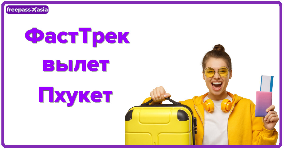 ФастТрек на вылет, Пхукет: быстрое прохождение формальностей и без очередей