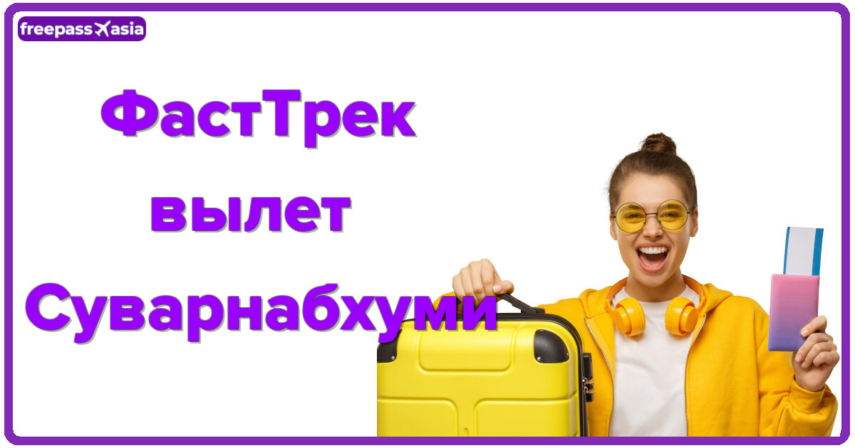 Вылет из Суварнабхуми: быстрое прохождение формальностей и без очередей