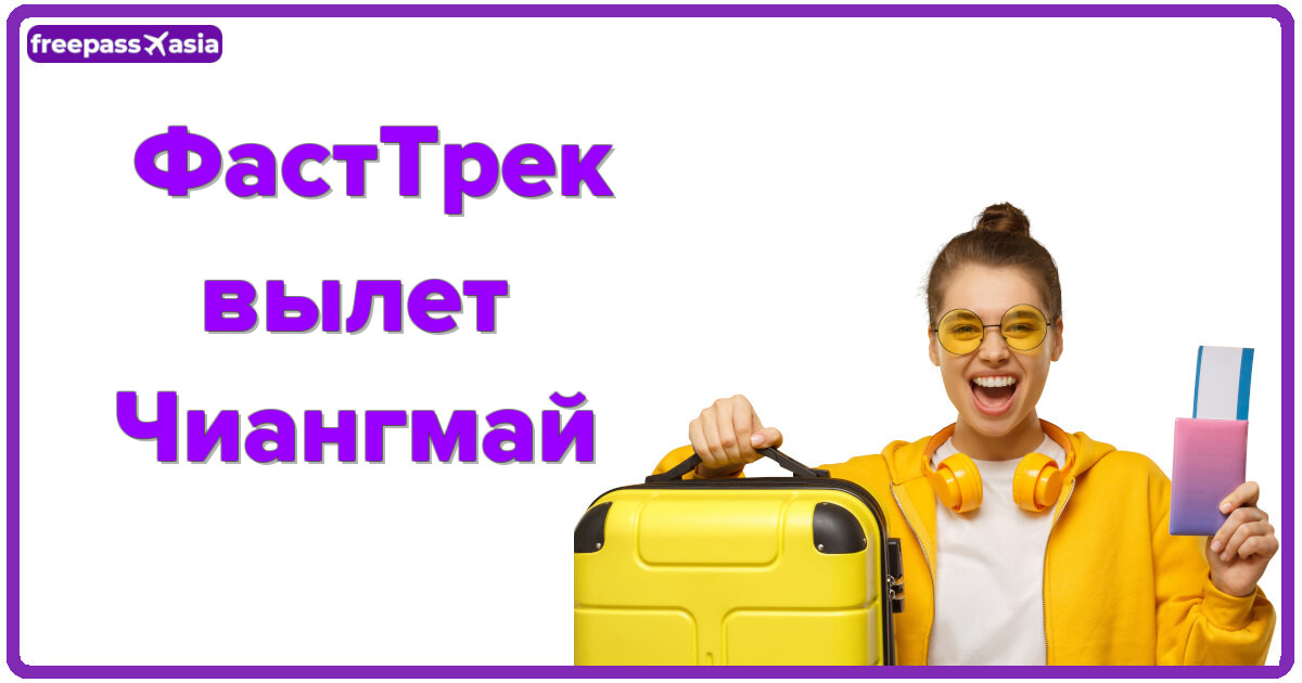 ФастТрек на вылет, Чиангмай: быстрое прохождение формальностей и без очередей