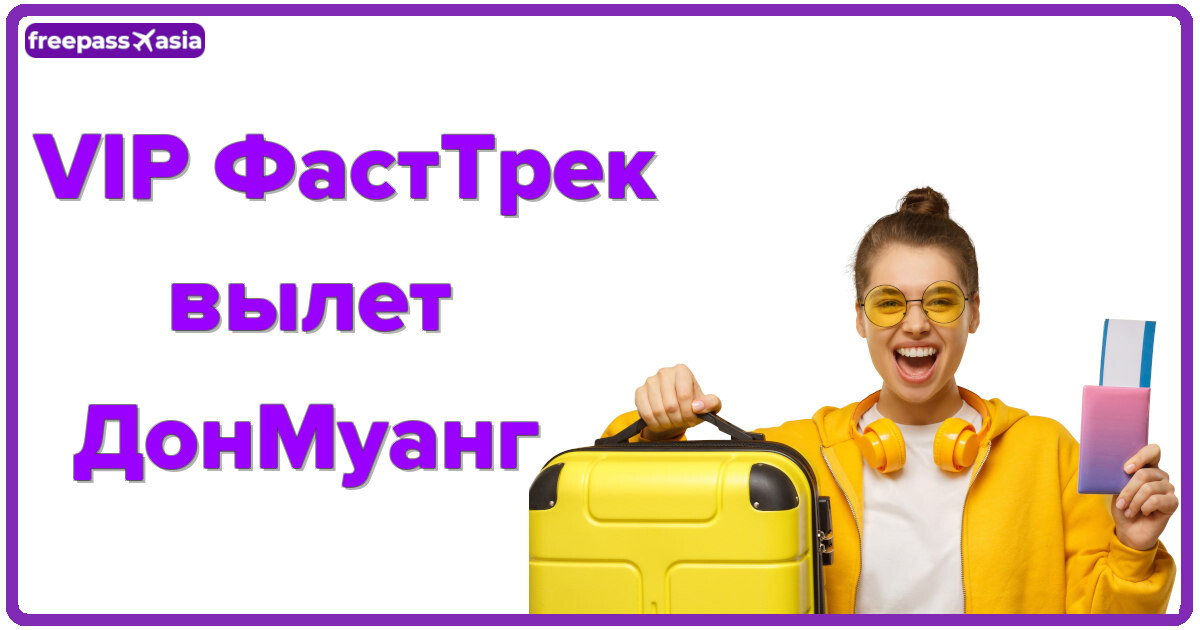 VIP Вылет из ДонМуанга: быстрое прохождение формальностей и без очередей