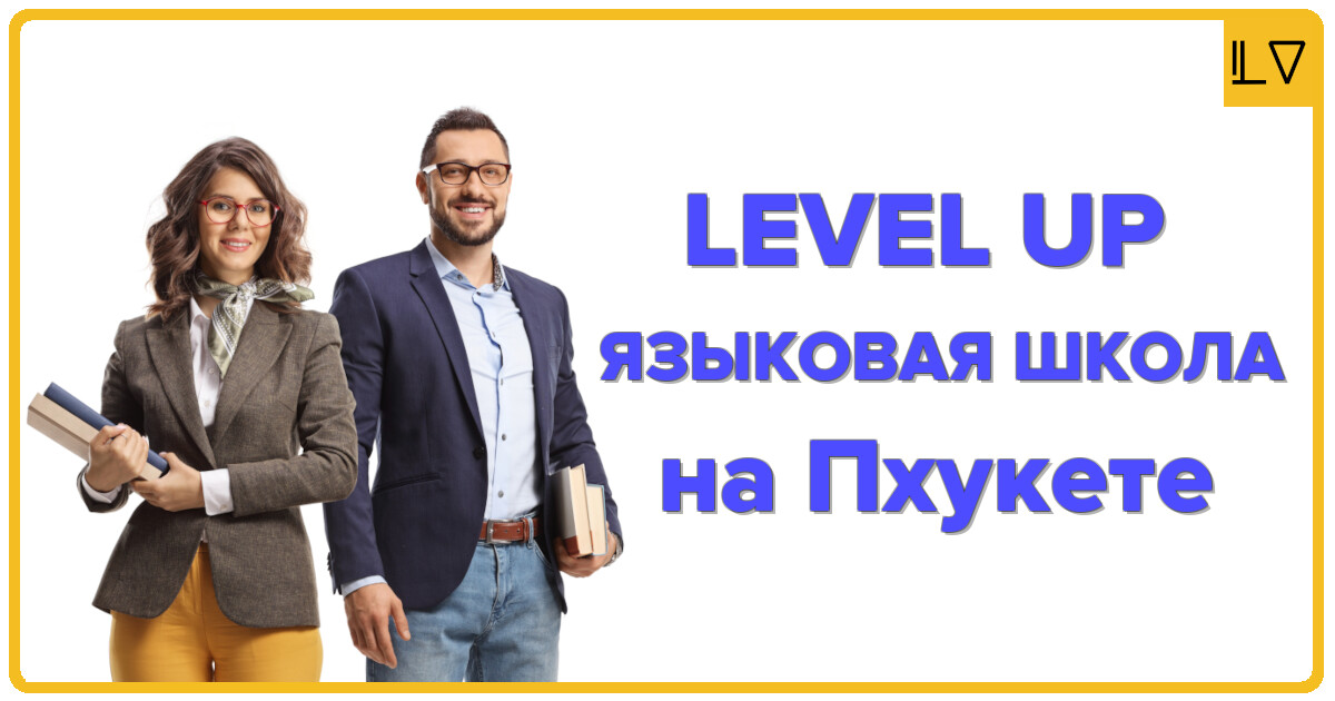 LevelUP - языковая школа и студенческая виза для учебы и жизни на Пхукете
