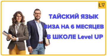 Тайский язык и виза 6...