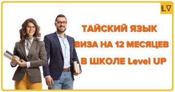 Тайский язык плюс годовая виза