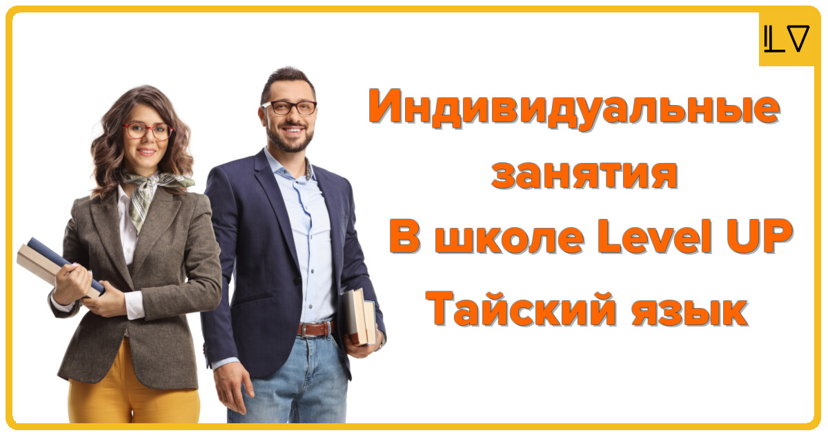 Тайский язык, индивидуальные занятия в школе Level UP