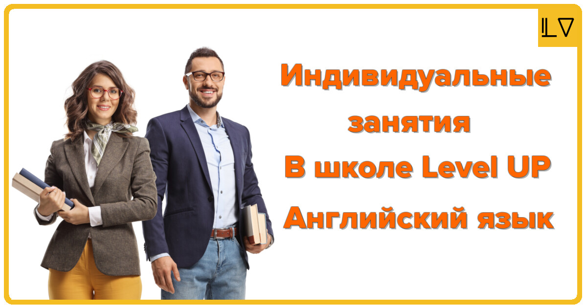 Английский язык, индивидуальные занятия в школе Level UP