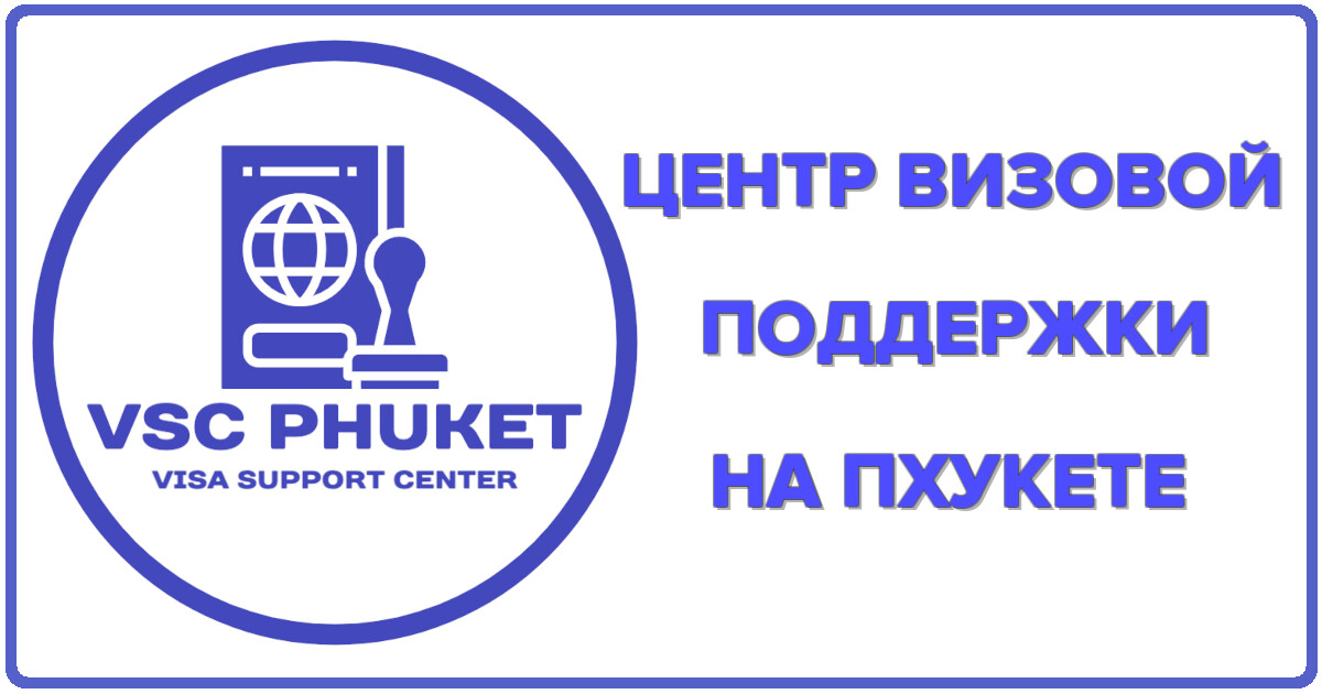 VSC - Пхукет, центр визовой поддержки туристам, экспатам и бизнес-путешественникам